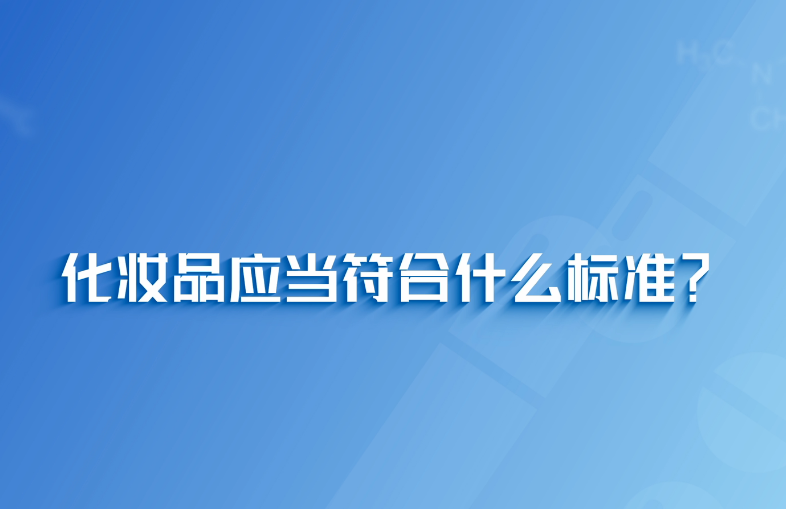 中国药闻会客厅 | 化妆品应当符合什么标准？